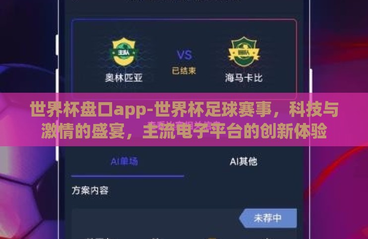 世界杯盘口app-世界杯足球赛事，科技与激情的盛宴，主流电子平台的创新体验