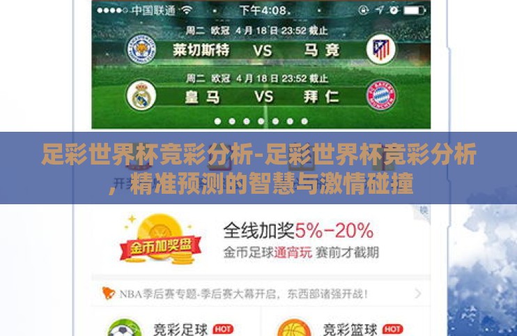 足彩世界杯竞彩分析-足彩世界杯竞彩分析，精准预测的智慧与激情碰撞