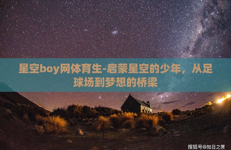 星空boy网体育生-启蒙星空的少年，从足球场到梦想的桥梁