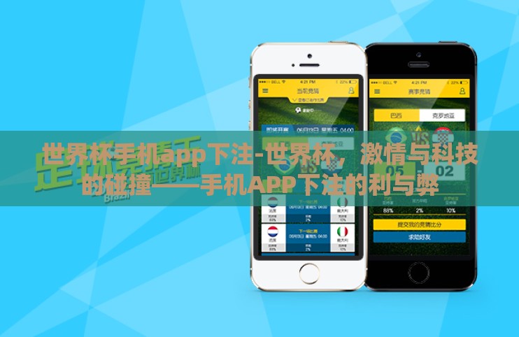 世界杯手机app下注-世界杯，激情与科技的碰撞——手机APP下注的利与弊