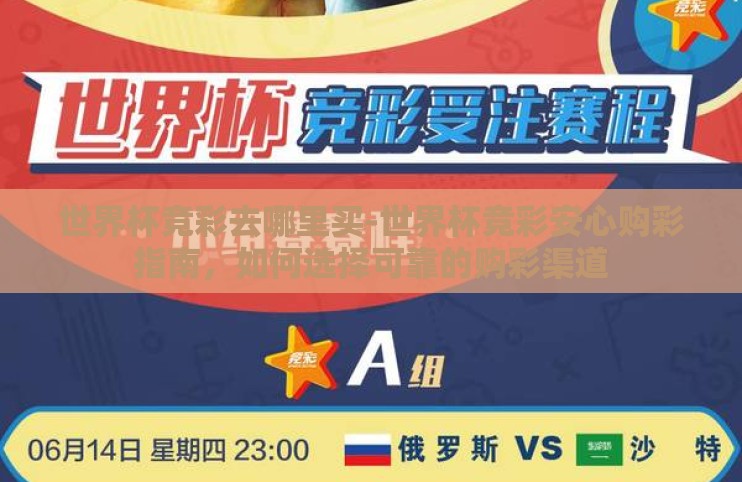 世界杯竞彩去哪里买-世界杯竞彩安心购彩指南，如何选择可靠的购彩渠道