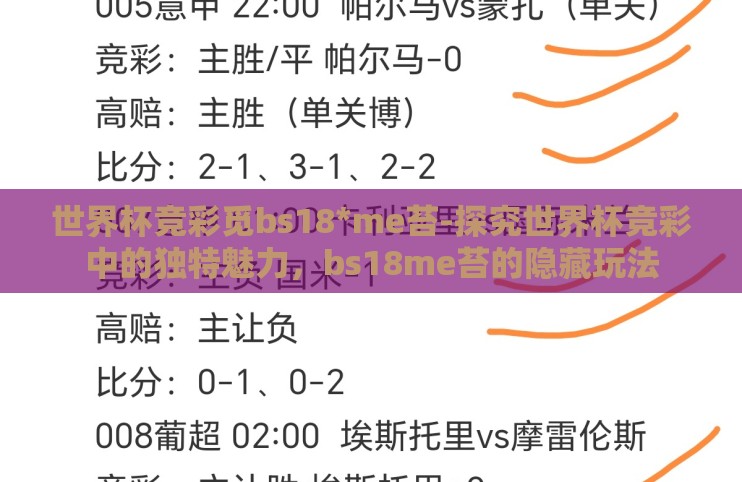 世界杯竞彩觅bs18*me苔-探究世界杯竞彩中的独特魅力，bs18me苔的隐藏玩法