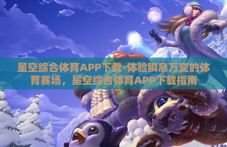 星空综合体育APP下载-体验瞬息万变的体育赛场，星空综合体育APP下载指南