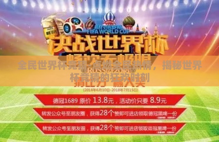 全民世界杯竞猜-点燃全民热情，揭秘世界杯竞猜的狂欢时刻