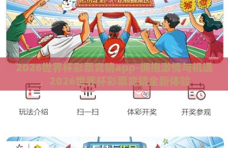2026世界杯彩票竞猜app-拥抱激情与机遇，2026世界杯彩票竞猜全新体验