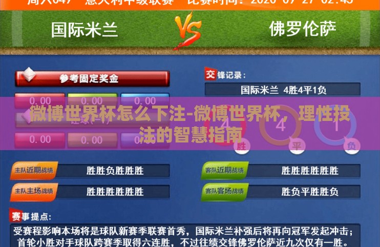 微博世界杯怎么下注-微博世界杯，理性投注的智慧指南