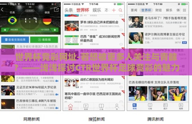 世界杯竞彩网址-若想被更多人关注与青睐？——浅浅探讨CTR世界杯足球竞彩的魅力