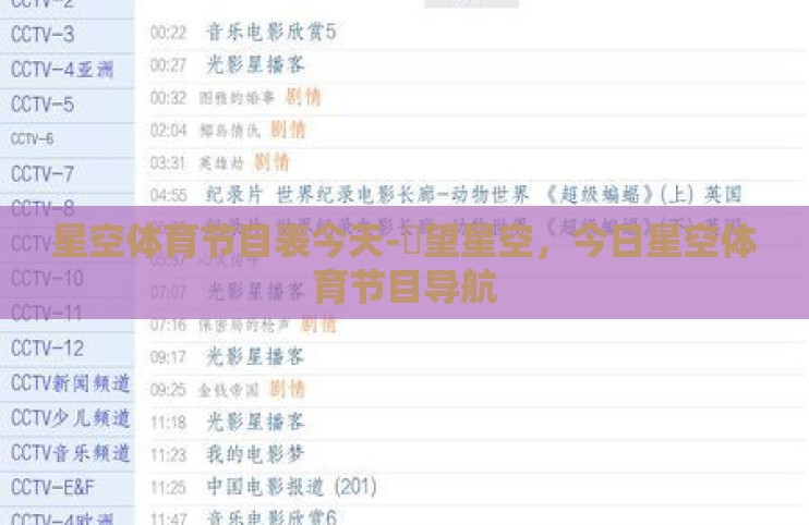 星空体育节目表今天-瞭望星空，今日星空体育节目导航