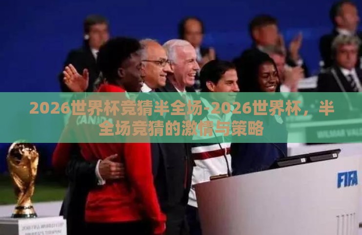 2026世界杯竞猜半全场-2026世界杯，半全场竞猜的激情与策略