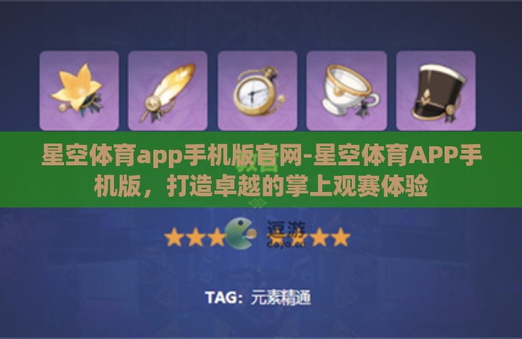 星空体育app手机版官网-星空体育APP手机版，打造卓越的掌上观赛体验