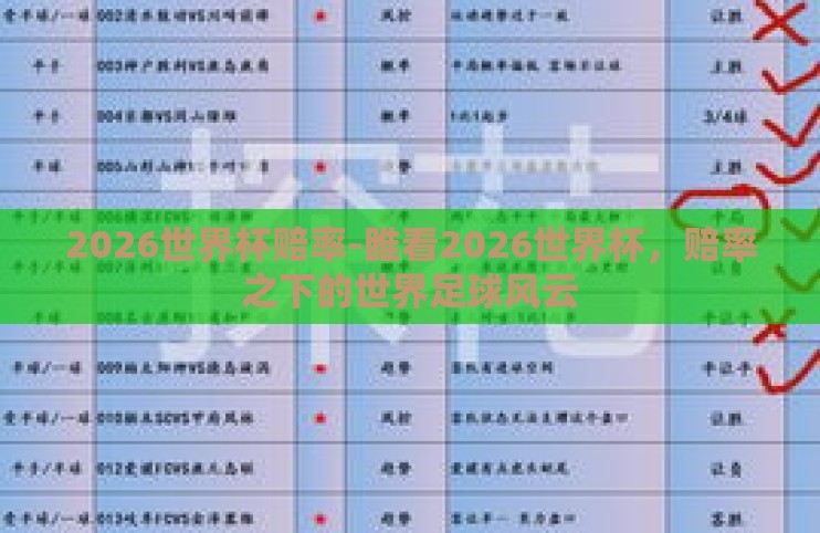 2026世界杯赔率-睢看2026世界杯，赔率之下的世界足球风云