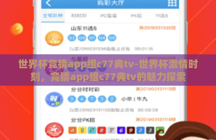 世界杯竞猜app组c77典tv-世界杯激情时刻，竞猜app组c77典tv的魅力探索