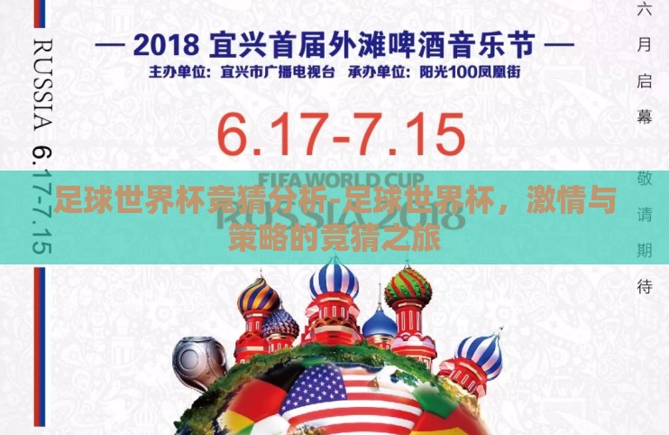 足球世界杯竞猜分析-足球世界杯，激情与策略的竞猜之旅