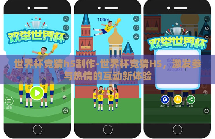 世界杯竞猜h5制作-世界杯竞猜H5，激发参与热情的互动新体验