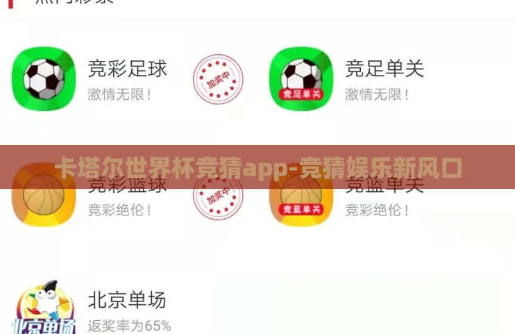卡塔尔世界杯竞猜app-竞猜娱乐新风口 卡塔尔世界杯竞猜app-竞猜娱乐新风口