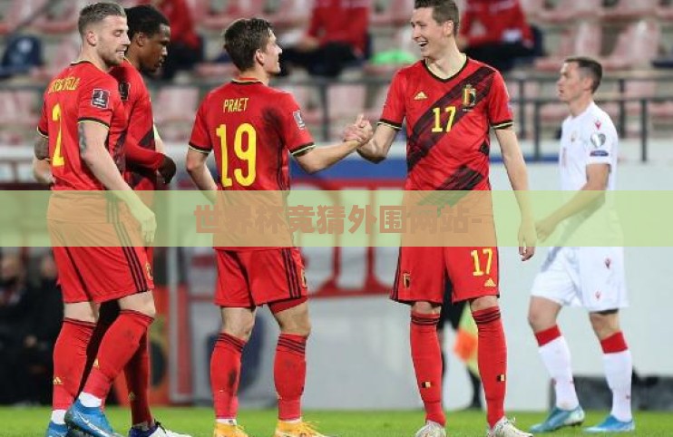 世界杯竞猜外围网站- 世界杯竞猜外围网站-