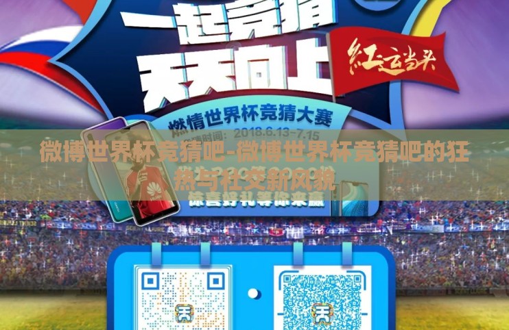 微博世界杯竞猜吧-微博世界杯竞猜吧的狂热与社交新风貌 微博世界杯竞猜吧-微博世界杯竞猜吧的狂热与社交新风貌