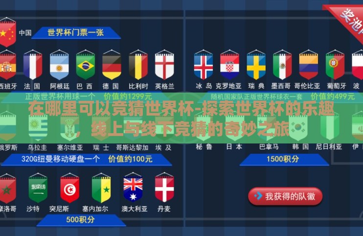 在哪里可以竞猜世界杯-探索世界杯的乐趣,线上与线下竞猜的奇妙之旅 在哪里可以竞猜世界杯-探索世界杯的乐趣,线上与线下竞猜的奇妙之旅