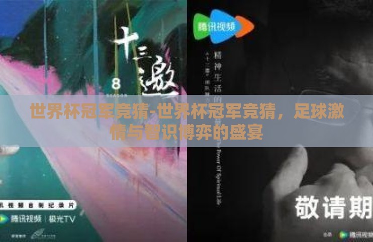世界杯冠军竞猜-世界杯冠军竞猜,足球激情与智识博弈的盛宴 世界杯冠军竞猜-世界杯冠军竞猜,足球激情与智识博弈的盛宴