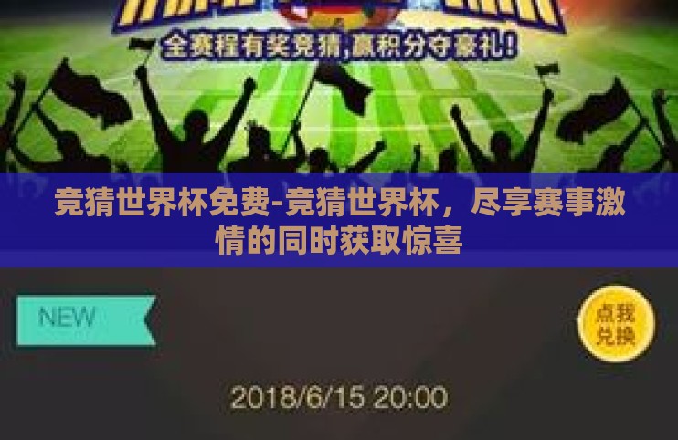 竞猜世界杯免费-竞猜世界杯,尽享赛事激情的同时获取惊喜 竞猜世界杯免费-竞猜世界杯,尽享赛事激情的同时获取惊喜