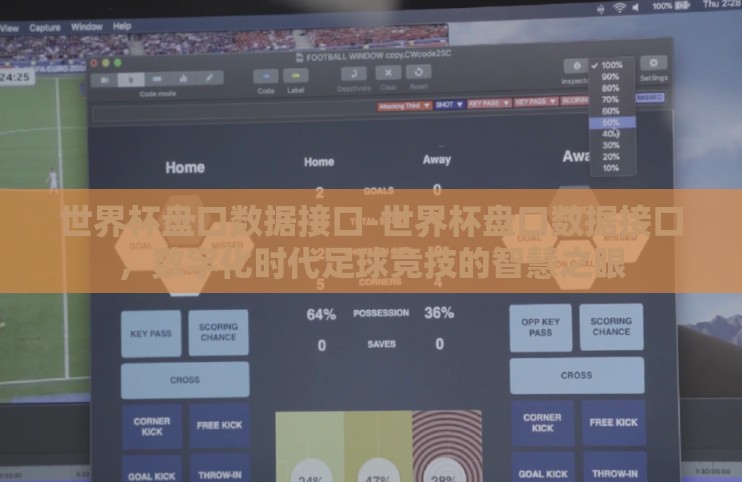 世界杯盘口数据接口-世界杯盘口数据接口，数字化时代足球竞技的智慧之眼