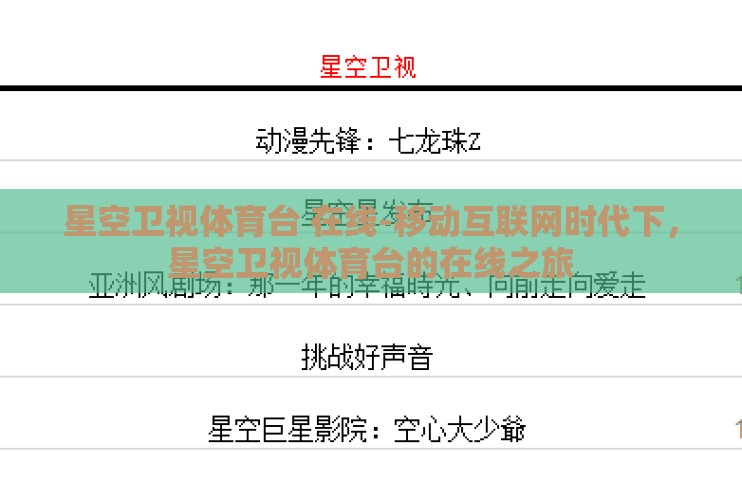 星空卫视体育台 在线-移动互联网时代下，星空卫视体育台的在线之旅