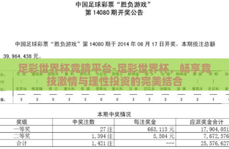 足彩世界杯竞猜平台-足彩世界杯,畅享竞技激情与理性投资的完美结合 足彩世界杯竞猜平台-足彩世界杯,畅享竞技激情与理性投资的完美结合