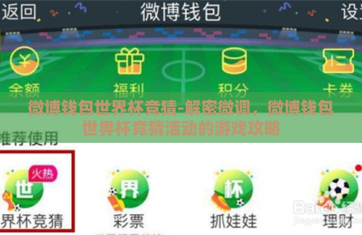 微博钱包世界杯竞猜-解密微调,微博钱包世畀杯竞猜活动的游戏攻略 微博钱包世界杯竞猜-解密微调,微博钱包世畀杯竞猜活动的游戏攻略