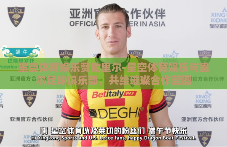 星空体育娱乐赞助里尔-星空体育娱乐与里尔足球俱乐部,共绘璀璨合作蓝图 星空体育娱乐赞助里尔-星空体育娱乐与里尔足球俱乐部,共绘璀璨合作蓝图