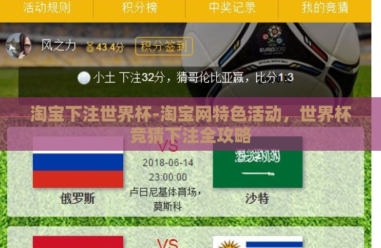 淘宝下注世界杯-淘宝网特色活动，世界杯竞猜下注全攻略