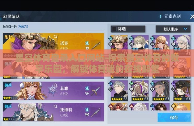 星空体育登录入口网站-探索星空体育的数字乐园,解锁体育迷的在线殿堂 星空体育登录入口网站-探索星空体育的数字乐园,解锁体育迷的在线殿堂