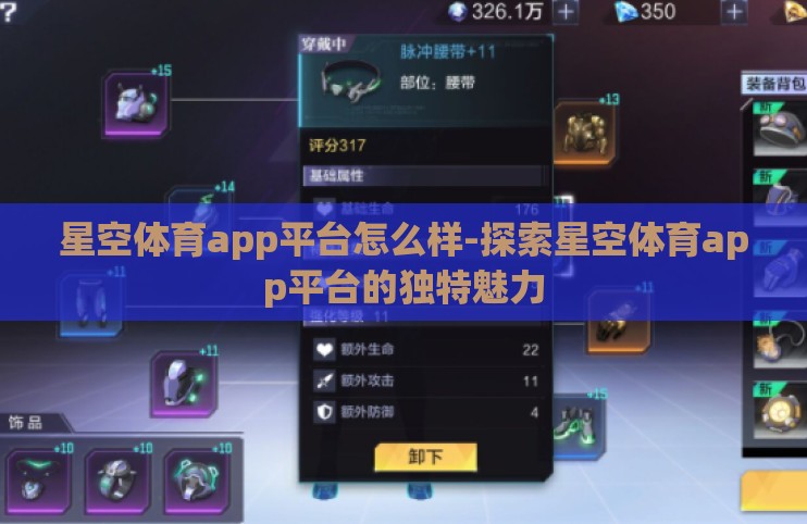 星空体育app平台怎么样-探索星空体育app平台的独特魅力