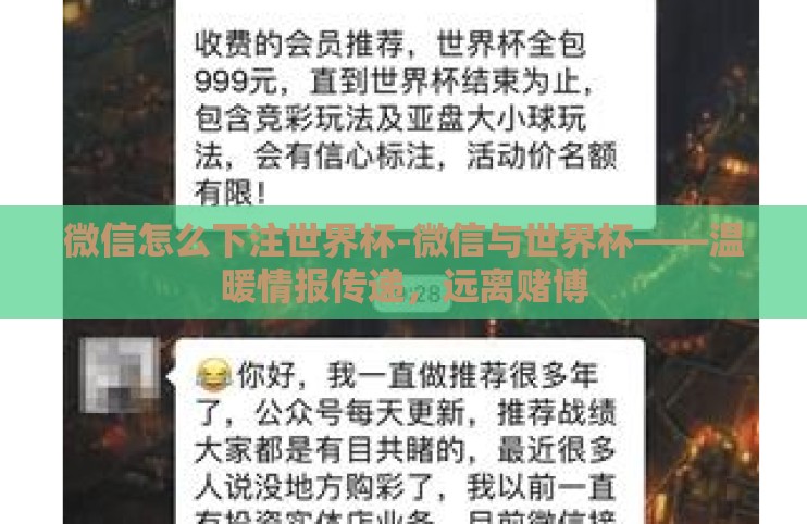 微信怎么下注世界杯-微信与世界杯——温暖情报传递,远离赌博 微信怎么下注世界杯-微信与世界杯——温暖情报传递,远离赌博