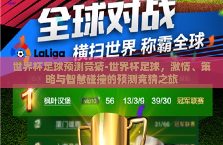 世界杯足球预测竞猜-世界杯足球，激情、策略与智慧碰撞的预测竞猜之旅