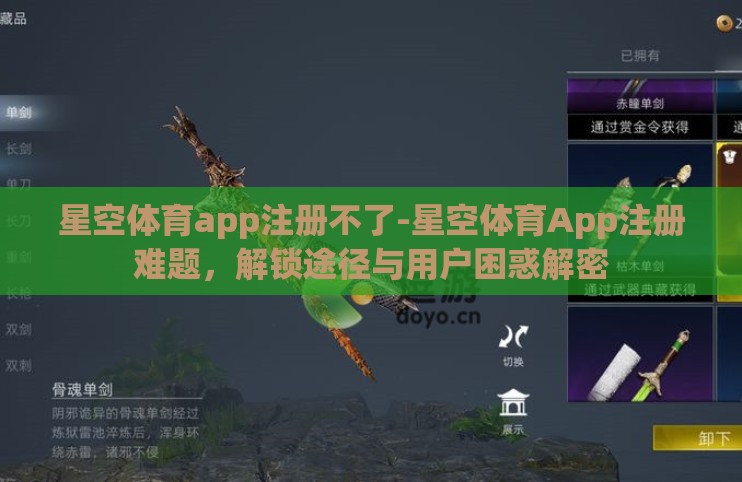 星空体育app注册不了-星空体育App注册难题,解锁途径与用户困惑解密 星空体育app注册不了-星空体育App注册难题,解锁途径与用户困惑解密