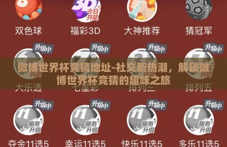 微博世界杯竞猜地址-社交新热潮,解锁微博世界杯竞猜的趣味之旅 微博世界杯竞猜地址-社交新热潮,解锁微博世界杯竞猜的趣味之旅