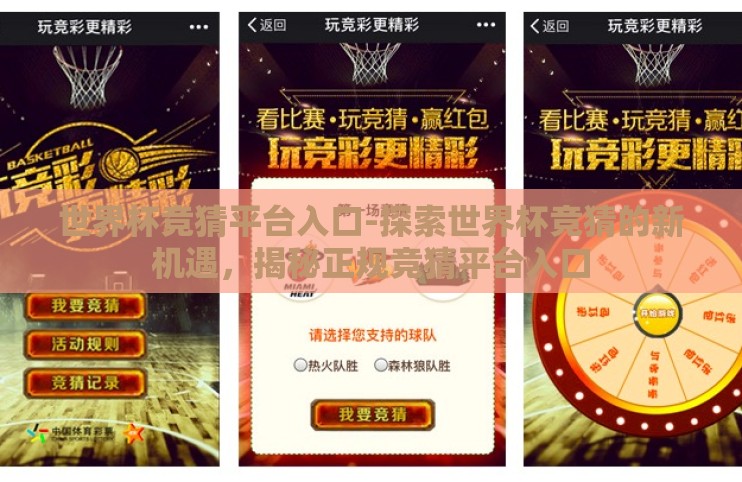 世界杯竞猜平台入口-探索世界杯竞猜的新机遇,揭秘正规竞猜平台入口 世界杯竞猜平台入口-探索世界杯竞猜的新机遇,揭秘正规竞猜平台入口