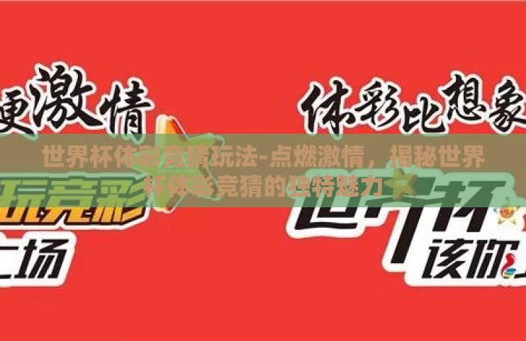 世界杯体彩竞猜玩法-点燃激情，揭秘世界杯体彩竞猜的独特魅力