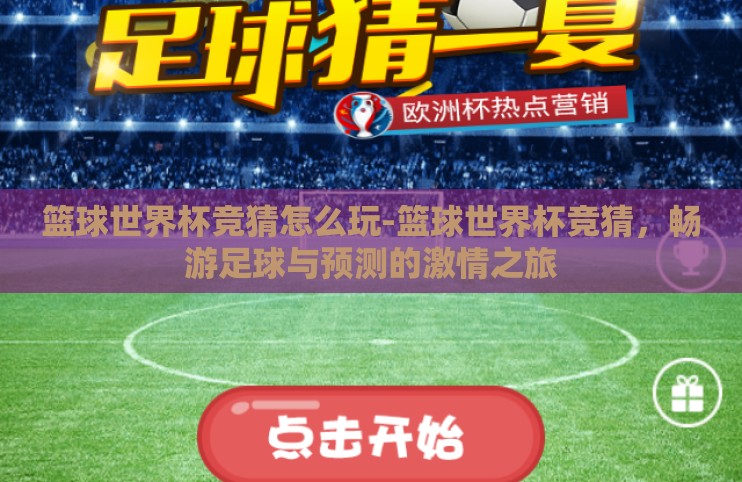 篮球世界杯竞猜怎么玩-篮球世界杯竞猜，畅游足球与预测的激情之旅