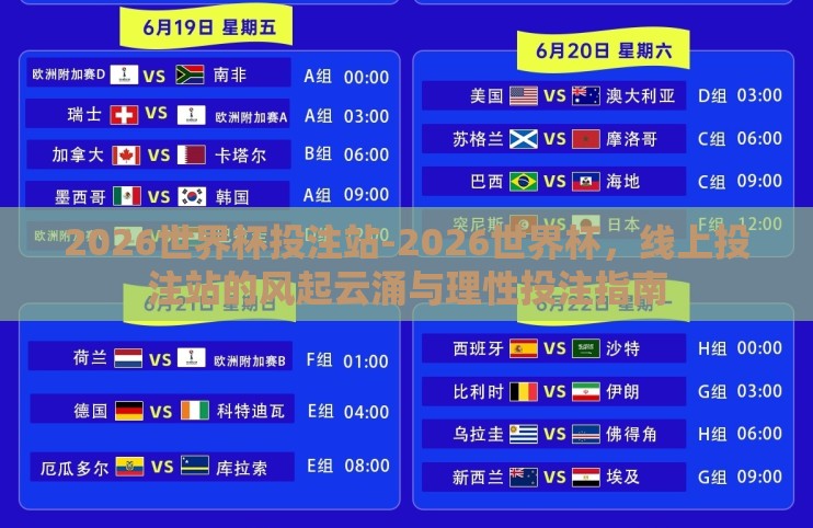 2026世界杯投注站-2026世界杯,线上投注站的风起云涌与理性投注指南 2026世界杯投注站-2026世界杯,线上投注站的风起云涌与理性投注指南