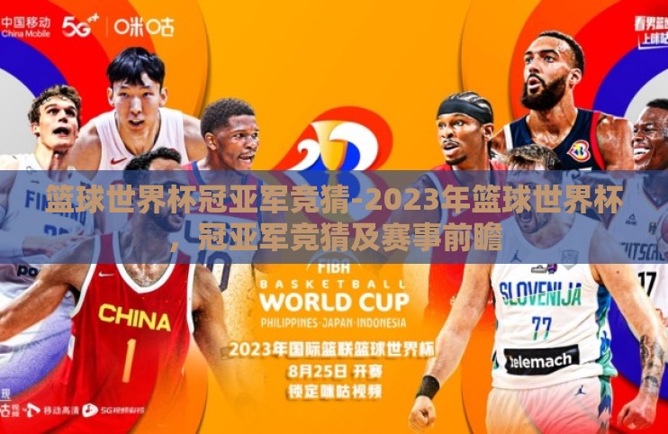 篮球世界杯冠亚军竞猜-2023年篮球世界杯,冠亚军竞猜及赛事前瞻 篮球世界杯冠亚军竞猜-2023年篮球世界杯,冠亚军竞猜及赛事前瞻