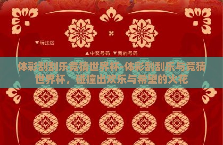 体彩刮刮乐竞猜世界杯-体彩刮刮乐与竞猜世界杯,碰撞出欢乐与希望的火花 体彩刮刮乐竞猜世界杯-体彩刮刮乐与竞猜世界杯,碰撞出欢乐与希望的火花